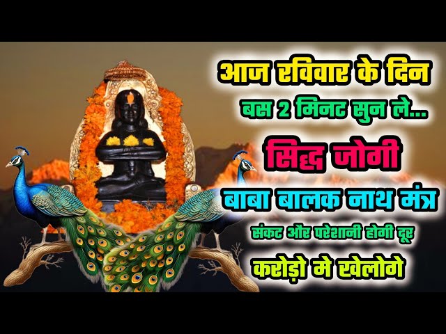 संकट और परेशानी होगी दूर | Baba Balak Nath Mantra | Deotsidh Mantra | Sidh Jogi Mantra | Mantra jaap