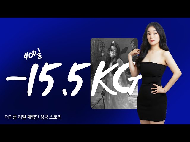 [DAY 40] -15.5KG 다이어트에 성공한 랄라님!