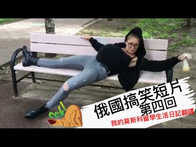 俄國搞笑短片 (假如換我懷孕當了媽媽的話....我一定是個辣媽孕婦, 俄文: Если бы я была беременна)/中俄雙語字幕