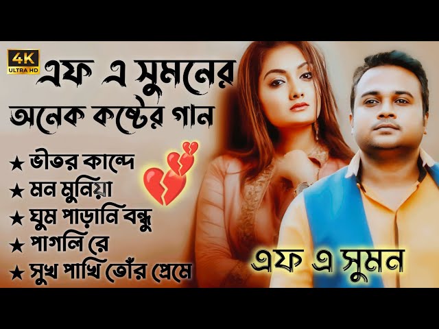 😭এফ এ সুমনের ৫টি বাছাইকরা গান | Best Collection Of F A Sumon | Bangla Popular Sad Songs😭 | #viral