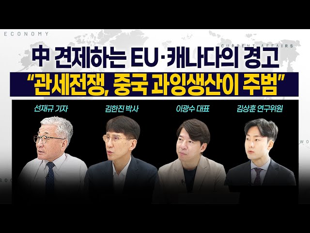 [LIVE] 中 견제하는 EU·캐나다의 경고 l 관세전쟁 "중국 과잉생산이 주범" 250214 굿모닝인포맥스