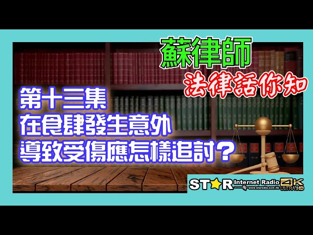 蘇律師法律話你知 第十三集~在食肆發生意外導致受傷應怎樣追討？ (主持 : 蘇文傑律師, Lisbon)