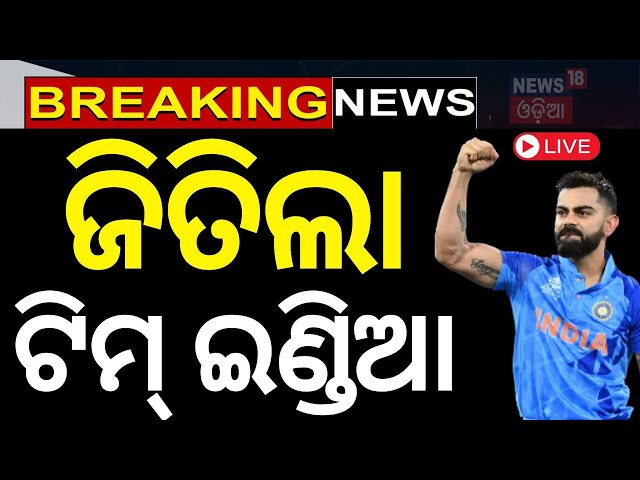 Live: ଜିତିଲା ଟିମ୍ ଇଣ୍ଡିଆ | IND vs ENG News | Team India At Barabati Stadium | IND vs ENG