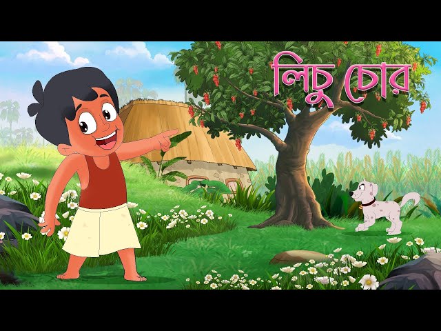 লিচু চোর - Lichu Chor Bangla Kobita By Kazi Nazrul Islam |  Moople TV Bangla