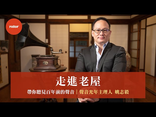 走進老屋 帶你聽見百年前的聲音 ｜聲音光年主理人 姚志毅｜完整版