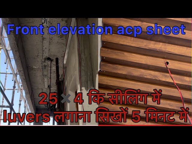 25✖️4 कि सिलिग में लुव्रश आसानी से कैसे लगाए  installation ceiling louvers design inferior