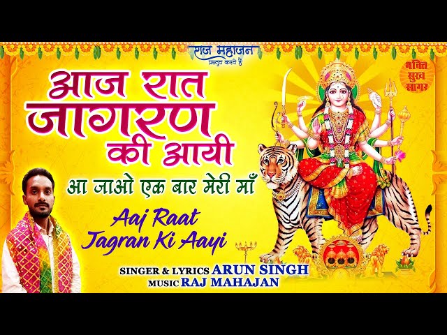 Mata Bhajan New l आज रात जागरण की आयी l Aaj Raat Jagran Ki Aayi l Navratri 2022