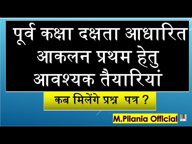 पूर्व कक्षा दक्षता आधारित आकलन प्रथम हेतु आवश्यक निर्देश