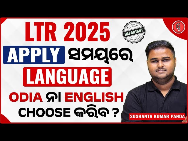 LTR TEACHER ODISHA APPLY ବେଳେ LANGUAGE କଣ SELECT କରିବ ? ODIA / ENGLISH | BY SUSHANTA SIR