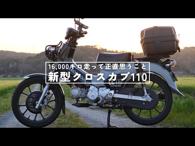 【新型クロスカブ110 JA60】16,000キロ走って、正直思うこと…