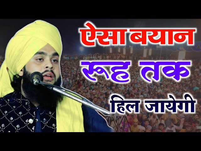 शैतान कैसे बहकांता है, हर छोटा बड़ा जरूर सुने✓ tahseen Jilani ki takrir,Heart touching Bayan 2024