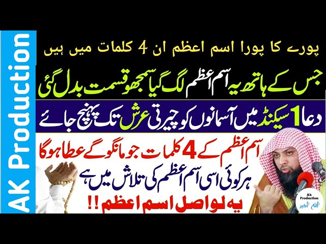 Most Powerful Wazifa ( Ism e Azam) | Aik second mein Dua Qbool | Qari Sohaib Ahmed Meer Muhammadi |