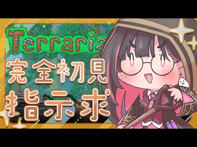 ✦ テラリア / Terraria ✦│沼ゲー大好きVtuber、初見でいっぱい楽しみますっ⛏ │#新人vtuber / #ネマ上映中