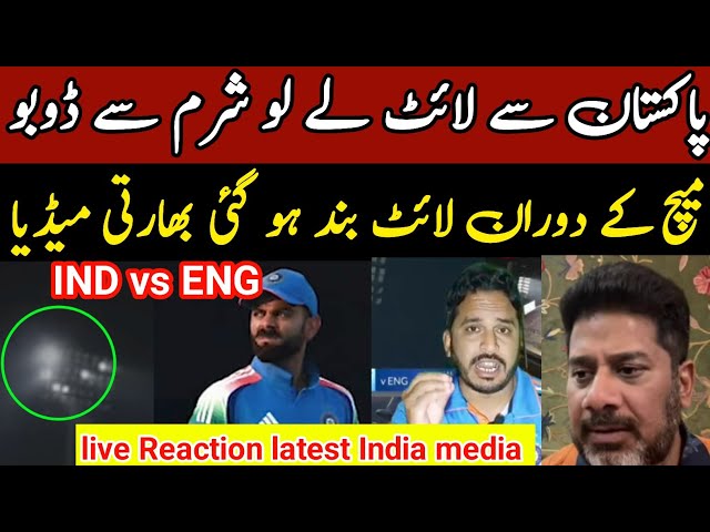 IND vs ENG| ind vs eng light problem| India media Reaction latest| NZ vs sa