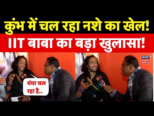 IIT Baba Exclsuive Interview : महाकुंभ में IIT Baba ने कर दिया बड़ा खुलासा,मचा हड़कंप Mahakumbh 2025