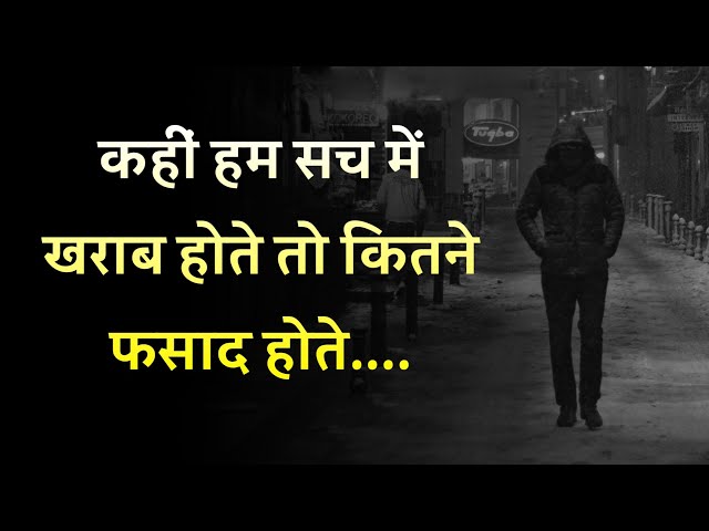 हम अच्छे थे पर लोगों की नज़र मे सदा रहे बुरे...., Reality Of Life Quotes, Bura Wakt Status,