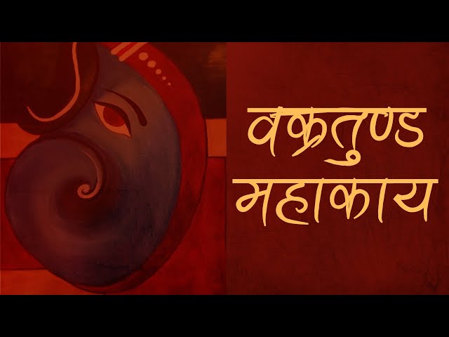 The Powerful Ganesh Mantra - Vakratunda Mahakaya With Lyrics | Ganesh Mantra | Vakratunda Mahakaya