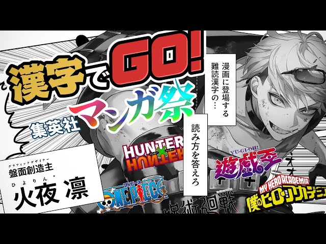 【漢字でGO! 集英社マンガ祭】漫画に登場する難読漢字なら読めます【#漢字でGO集英社マンガ祭】