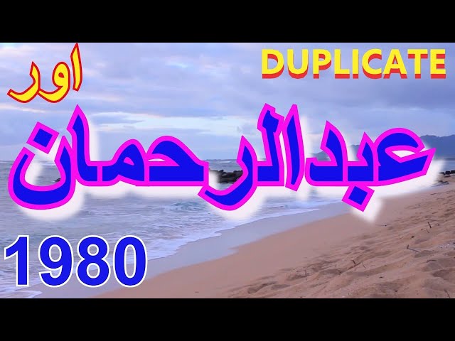 ABDUR RAHMAN OOR |  DUPLICATE  |  DUPLICATE | 6 SONGS | PASHTO OLD MUSIC | RADIO CLASSIC