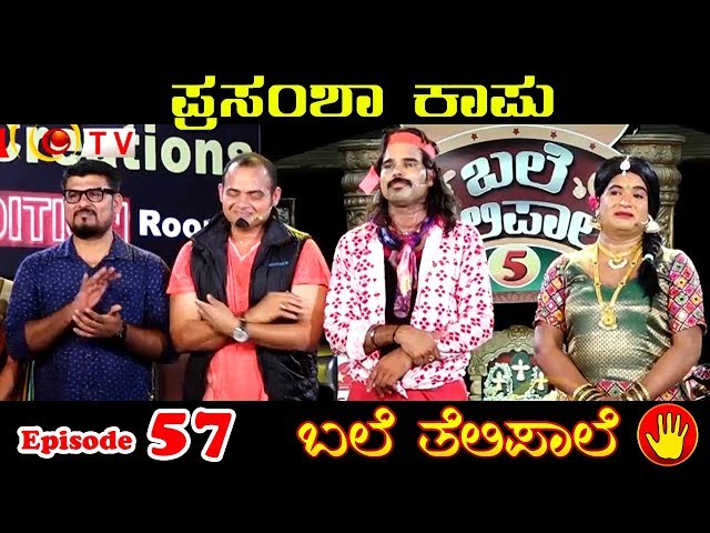 BALE TELIPALE 5 - Ep 57 : PRASAMSHA KAPU GRAND FINALE