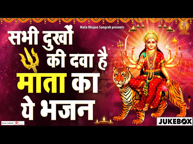 सभी दुखो की दवा है माता का ये भजन | Sabhi Dukho ki dawa hai mata ke ye bhajan | Mata ke Bhajan