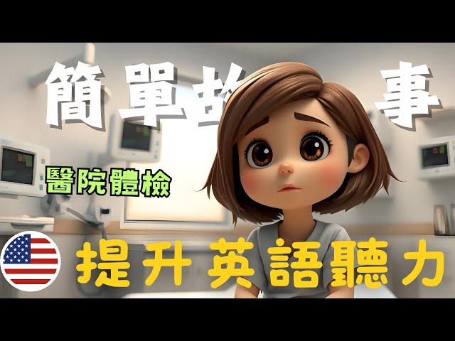 🔥英語聽力暴漲🎧跟英语故事學實用表達｜第三十課 《去醫院體檢》 Physical tests in hospital | 醫院英語 醫療英文