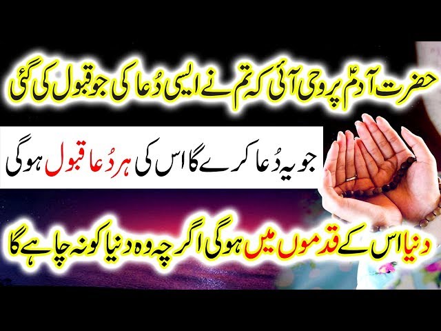 Pray Of Hazrat Adam AS Khas Dua Hajat Har Preshani Se Nijat Ka Amal Hindi Wazaif