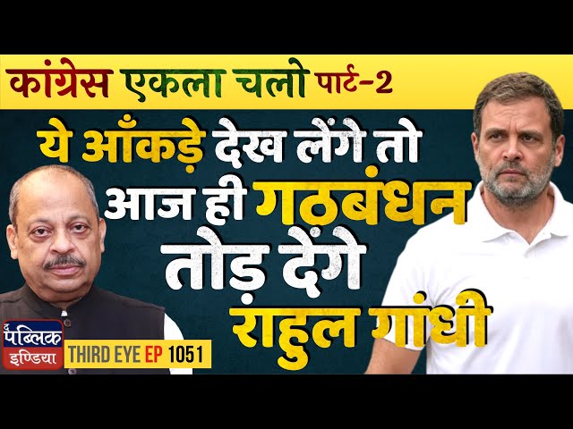 Congress Should Disband INDIA Alliance & Go Solo in Elections: Rahul Gandhi to Benefit | Third Eye