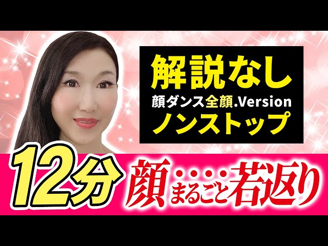 【Restore youthful face!】12 min nonstop with music! Droopy undereyes & face【Okyan Mama (Kato Hitomi)】