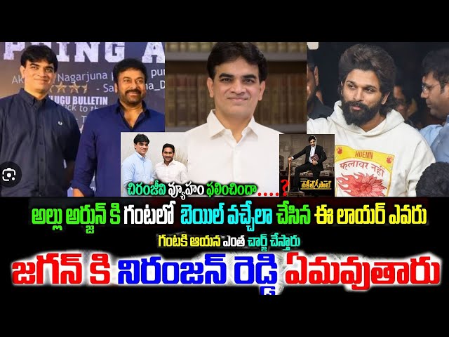 advocate niranjan reddy :YCP MP Niranjan Reddy Defends Allu Arjun Over Sandhya Theater Incident