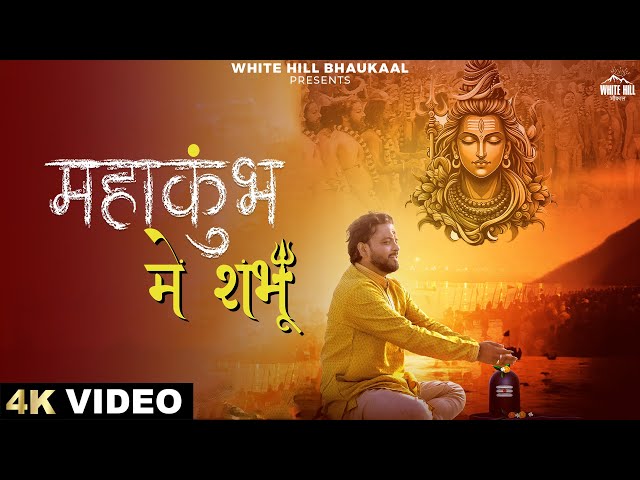 Mahakumb Mein Shambu (Official Video) Ajeet Srivastava | Naya Bhojpuri Gaana 2025 | Mahadev Songs