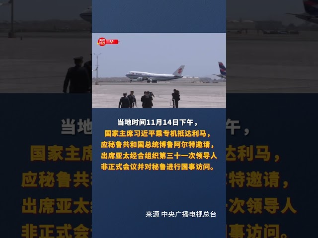 习近平步出舱门 秘鲁高级官员热情迎接