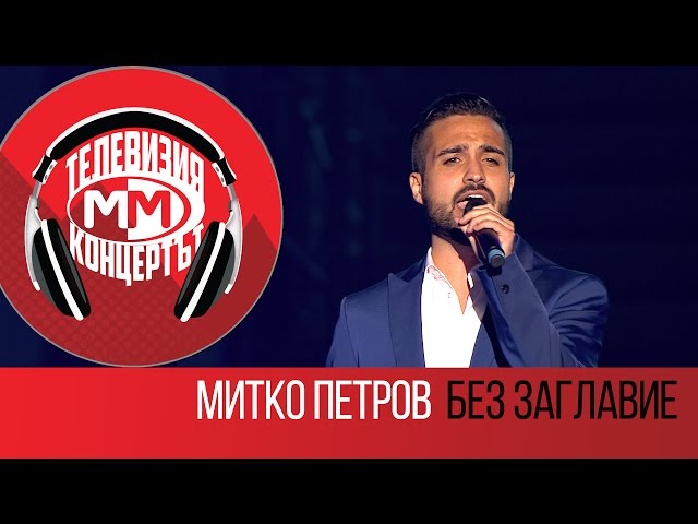 Mitko Petrov - Bez zaglavie (Live - MM The Concert, Sofia 25 March 2016)