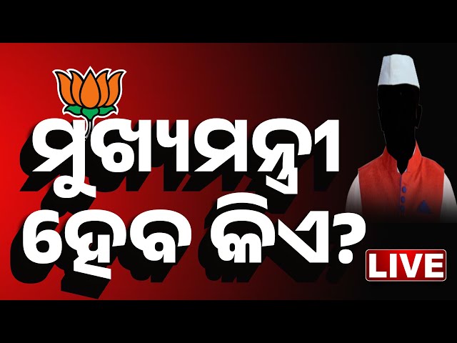 🔴 LIVE | ମୁଖ୍ୟମନ୍ତ୍ରୀ କିଏ? | Delhi Assembly Election Result 2025 | Kanak News