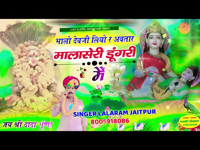 Song (1387) भालो देवजी लियो र अवतार मालासेरी डूंगरी मैं #song #lalaramgurjar #love #dance #dj