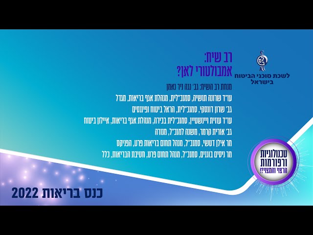 "לשכת סוכני ביטוח - כנס בריאות 2022 - רב שיח: אמבולטורי לאן?"