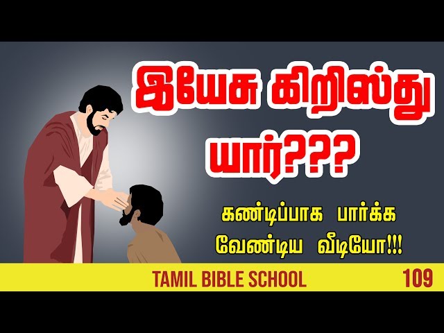 இயேசு கிறிஸ்து யார் ??? (Tamil christian messages)(Tamil Bible School)