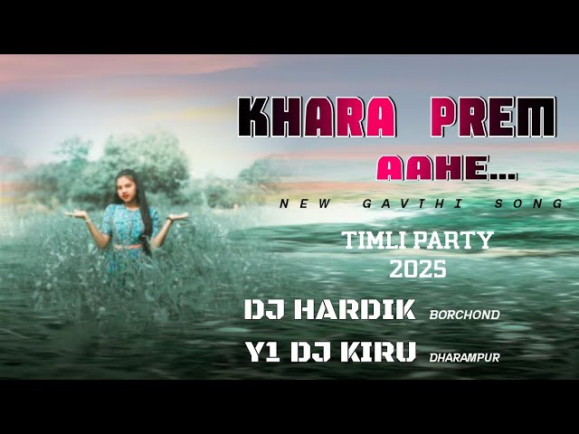 KHARA PREM AAHE | खरा प्रेम आहे | NEW GAVTHI SONG | TIMLI PARTY 2025 | DJ HARDIK BORCHOND Y1 KIRU