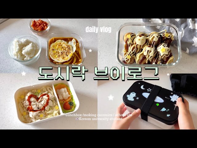 🇰🇷🍱 Daily life of Korean potter college students who pack lunch boxes 🐙 Takoyaki /Mushroom Curry🍄