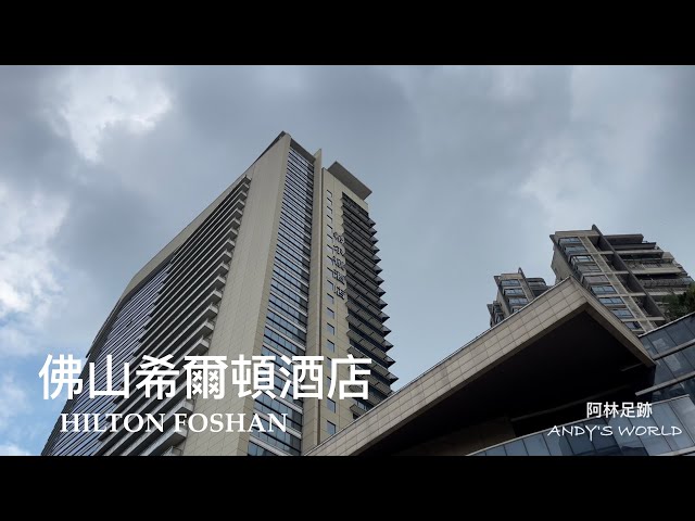 China Business Hotel --- Hilton Foshan (4K)(2023)(Andy's world）