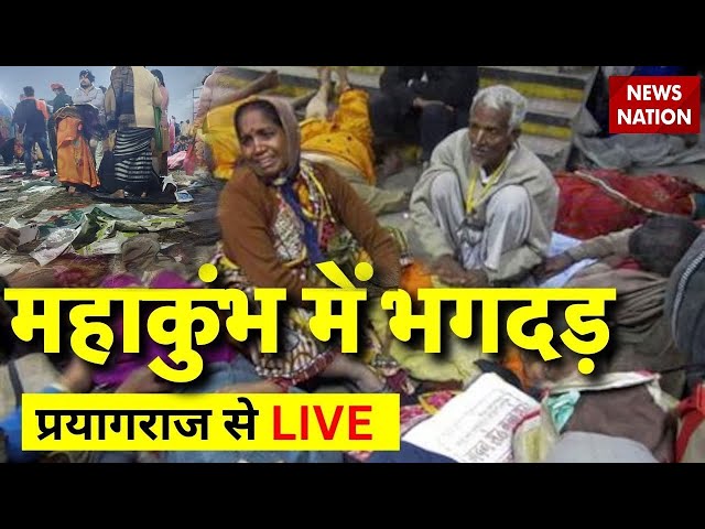 Maha Kumbh 2025 Day 17 from Prayagraj Live: महाकुंभ में भगदड़ | Kumbh Mela | Stampede Kumbh Mela