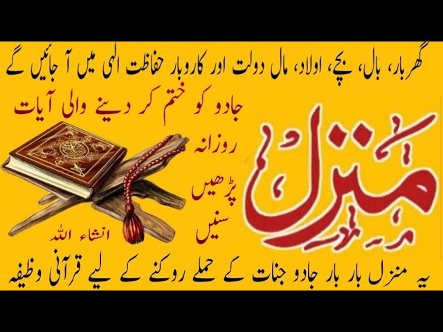 Most Popular Manzil |Jadu Ka Tod | Manzil Dua |daily recitation of manzil dua Cure and Protection