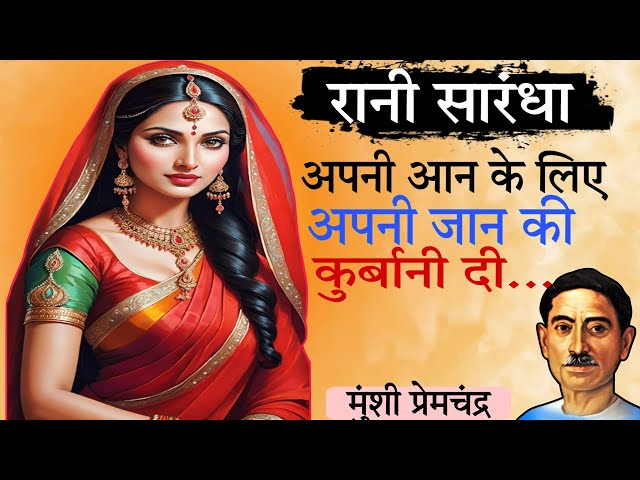 रानी सारन्धा- मुंशी प्रेमचंद की लिखी कहानी | Rani Sarandha- A Story By Munchi Premchand