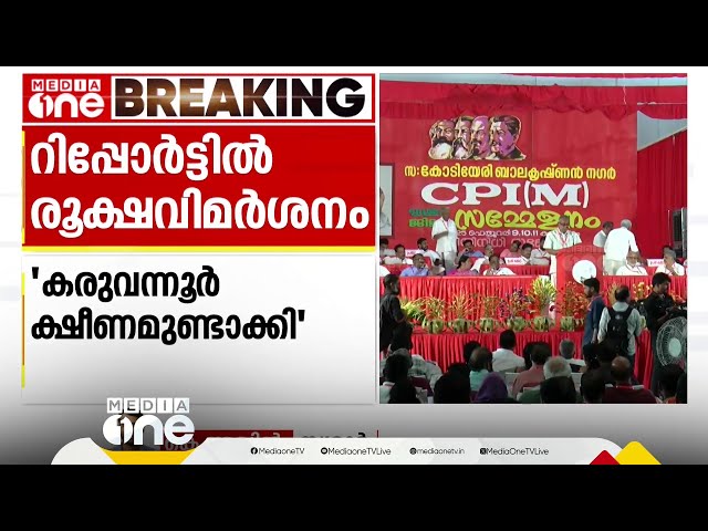 'ക്രൈസ്തവ മേഖലയിൽ BJP സ്വാധീനം കൂടുന്നു, കരിവന്നൂർ ക്ഷീണമുണ്ടാക്കി'; തൃശൂർ CPM പ്രവർത്തന റിപ്പോർട്ട്