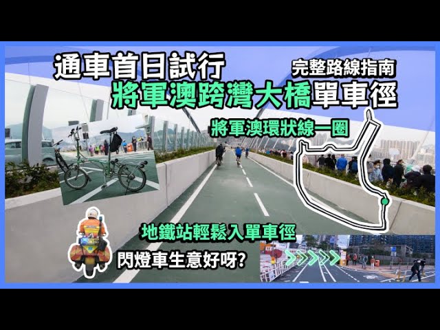 【單車】將軍澳跨灣大橋單車完整一圈 / 地鐵港鐵連接單車徑 / 將軍澳環狀線 / 將藍隧道  / 通車首日 /