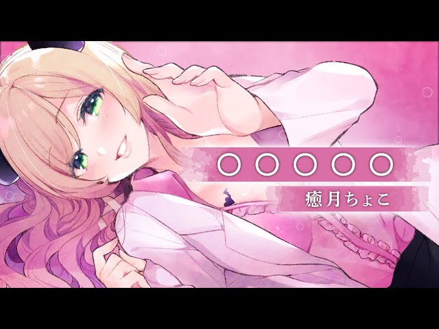 【歌ってみた】〇〇〇〇〇/癒月ちょこ【オリジナルMV】