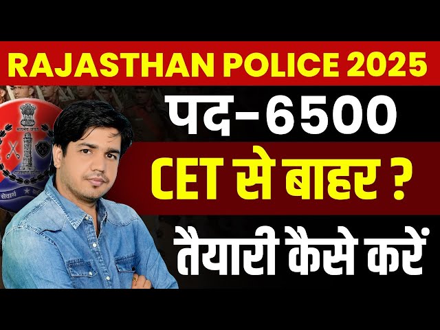 Rajasthan Police Vacancy 2025 | राजस्थान पुलिस भर्ती 2025 | Rajasthan Police Strategy | Subhash Sir