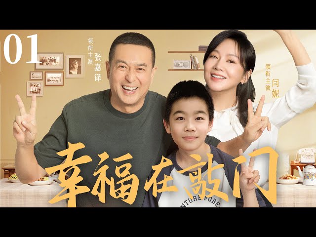 【好看家庭伦理剧】幸福在敲门 01 | 张嘉译人到中年，遭遇公司破产、妻子背叛、母亲重病三重危机，却在低谷逆风翻盘，事业爱情双丰收（《山海情》《突围》张嘉译、闫妮）— 2024最新电视剧