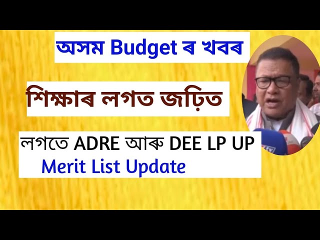 Assam Education News - Merit list DEE LP UP || ADRE Result Update