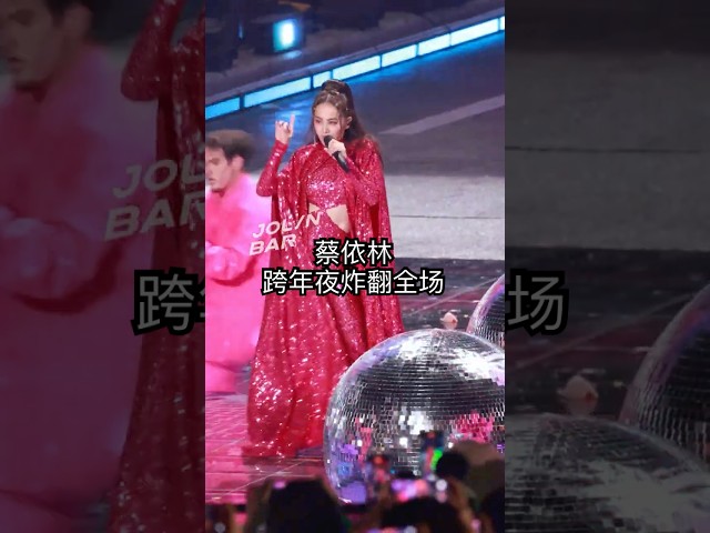 新年快乐！🎉🎶 蔡依林的2024湖南卫视跨年演出肯定炸翻全场！她的舞台表现力一直超稳 #演唱會#蔡依林